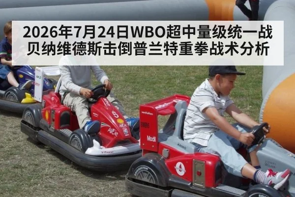 2026年7月24日WBO超中量级统一战贝纳维德斯击倒普兰特重拳战术分析