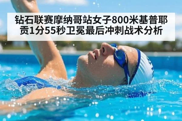 钻石联赛摩纳哥站女子800米基普耶贡1分55秒卫冕最后冲刺战术分析