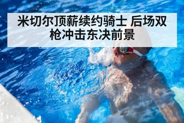 米切尔顶薪续约骑士 后场双枪冲击东决前景