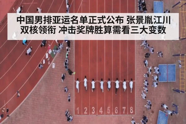 中国男排亚运名单正式公布 张景胤江川双核领衔 冲击奖牌胜算需看三大变数
