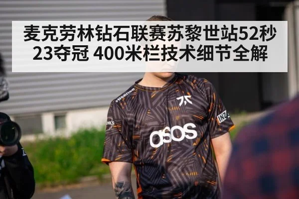 麦克劳林钻石联赛苏黎世站52秒23夺冠 400米栏技术细节全解