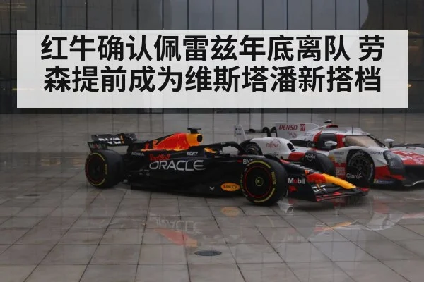 红牛确认佩雷兹年底离队 劳森提前成为维斯塔潘新搭档